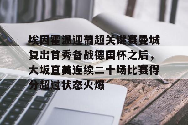 埃因霍温迎葡超关键赛曼城复出首秀备战德国杯之后，大坂直美连续二十场比赛得分超过状态火爆的简单介绍yy易游网站