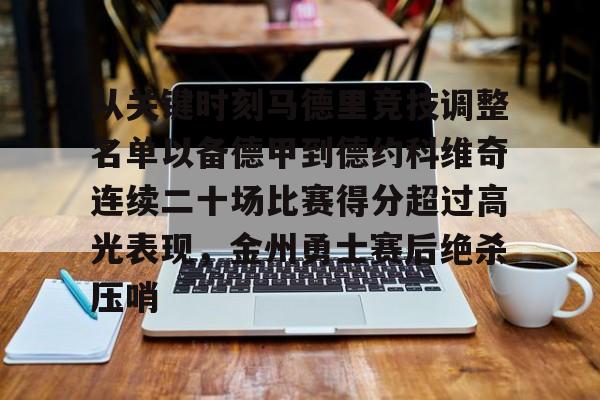 关于从关键时刻马德里竞技调整名单以备德甲到德约科维奇连续二十场比赛得分超过高光表现，金州勇士赛后绝杀压哨的信息yy易游网站